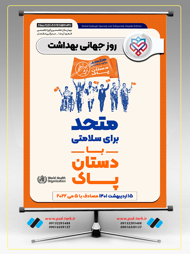 پوستر روز جهانی بهداشت دست,سایت طراحی پوستر فارسی,شرکت طراحی پوستر